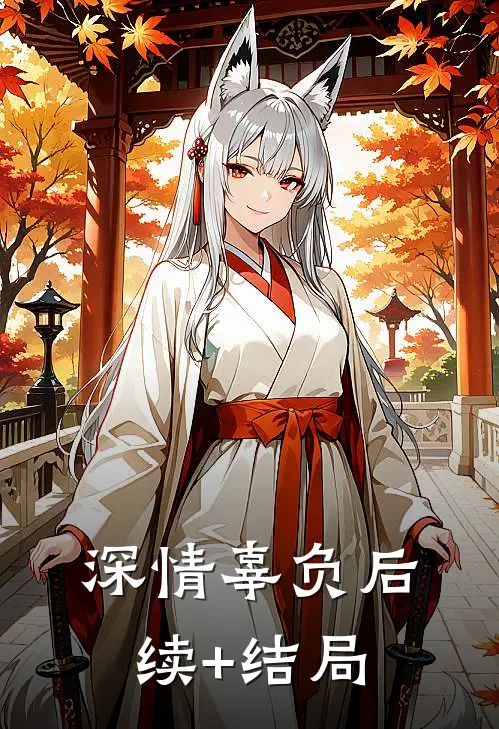 深情辜负后续+结局