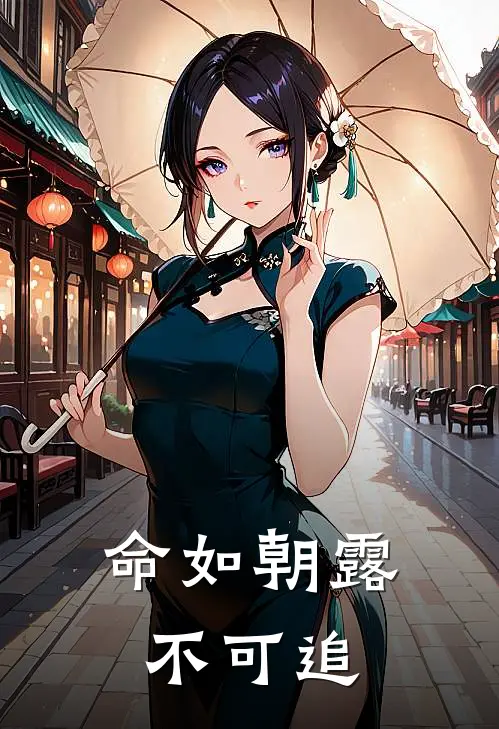 命如朝露不可追