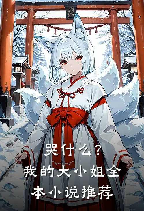 哭什么？我的大小姐全本小说推荐