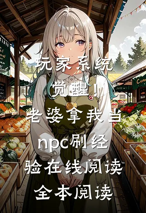 玩家系统觉醒！老婆拿我当npc刷经验在线阅读全本阅读