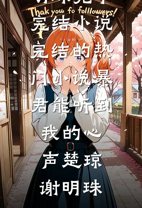 暴君能听到我的心声楚琼谢明珠完本完结小说_完结的热门小说暴君能听到我的心声(楚琼谢明珠)