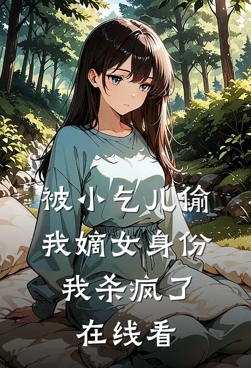 被小乞儿偷我嫡女身份，我杀疯了在线看