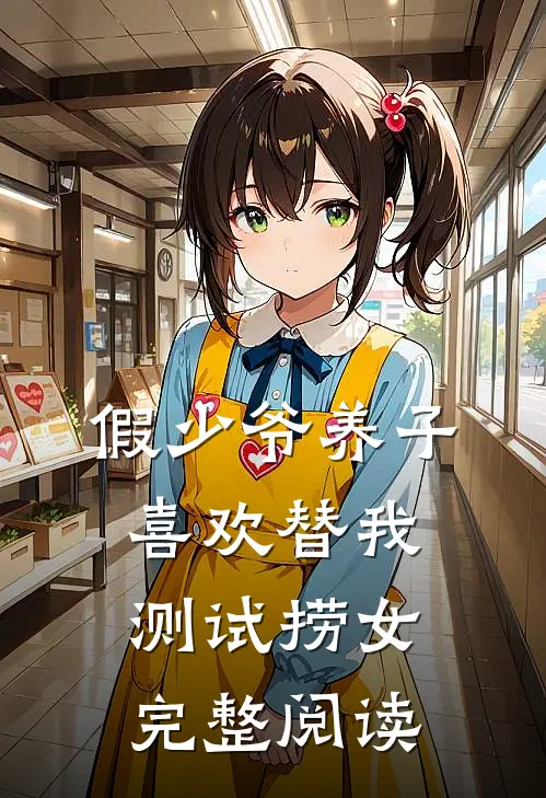假少爷养子喜欢替我测试捞女完整阅读