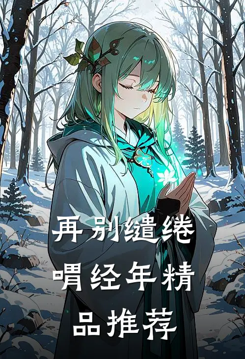 再别缱绻喟经年精品推荐