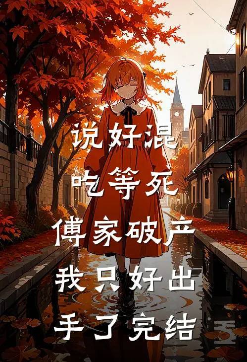 说好混吃等死，傅家破产我只好出手了完结