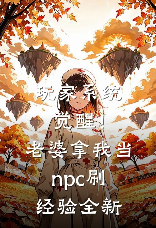 玩家系统觉醒！老婆拿我当npc刷经验全新