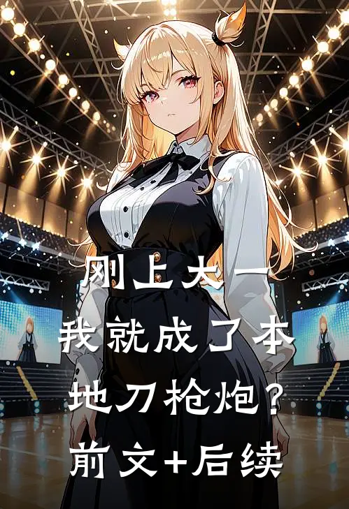 刚上大一，我就成了本地刀枪炮？前文+后续