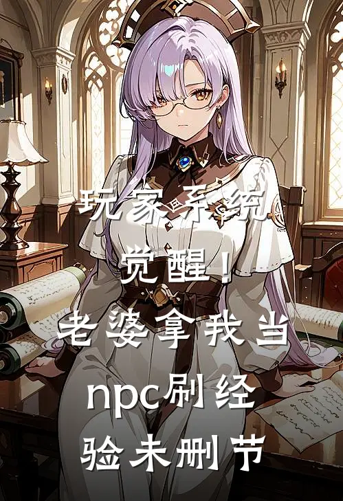 玩家系统觉醒！老婆拿我当npc刷经验未删节