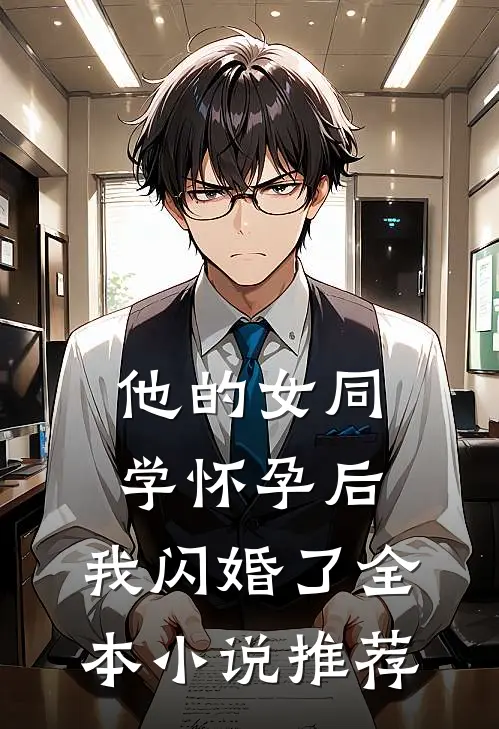 他的女同学怀孕后，我闪婚了全本小说推荐