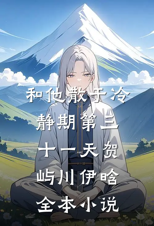 和他散于冷静期第三十一天贺屿川伊晗全本小说