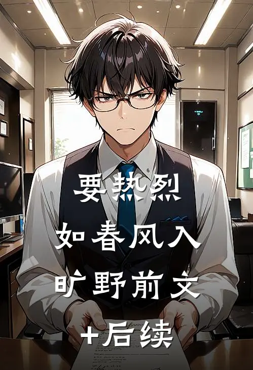 要热烈，如春风入旷野前文+后续