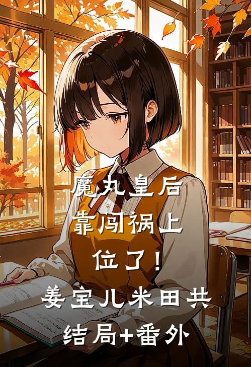 魔丸皇后，靠闯祸上位了！姜宝儿米田共结局+番外