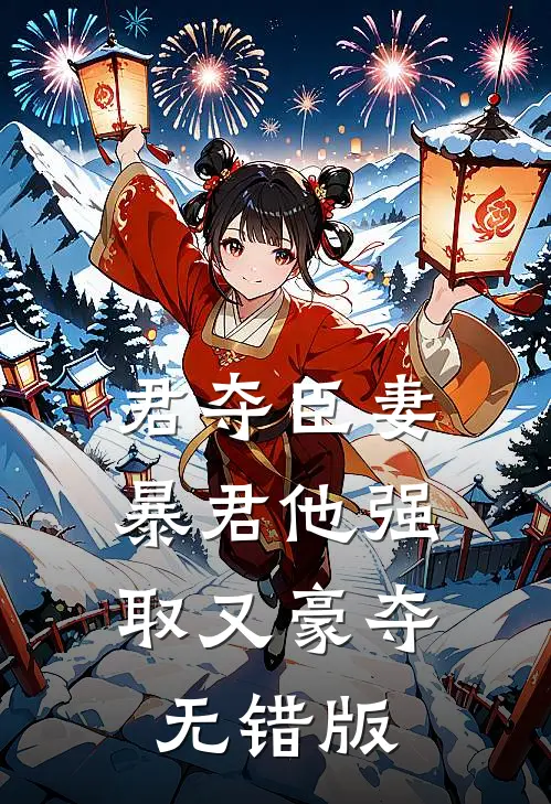 君夺臣妻，暴君他强取又豪夺无错版