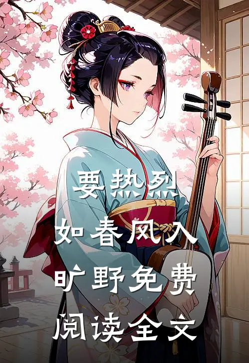 要热烈，如春风入旷野免费阅读全文