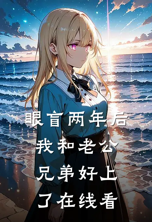 眼盲两年后，我和老公兄弟好上了在线看