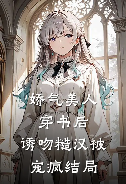 娇气美人穿书后，诱吻糙汉被宠疯结局