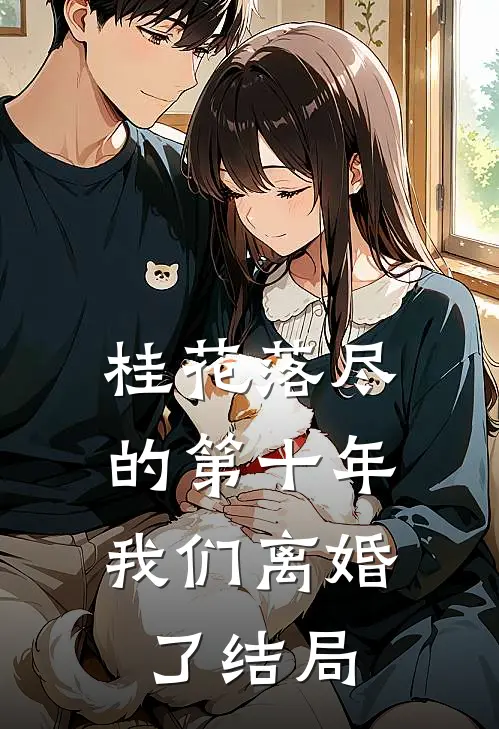 桂花落尽的第十年，我们离婚了结局