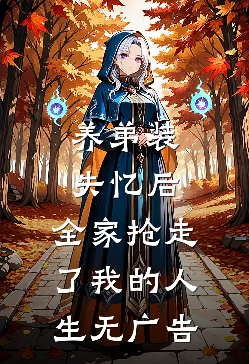 养弟装失忆后，全家抢走了我的人生无广告