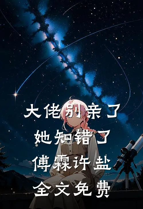 大佬别亲了，她知错了傅霖许盐全文免费