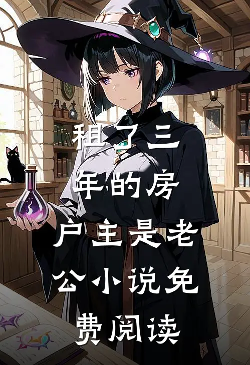 租了三年的房，户主是老公小说免费阅读