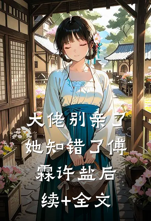 大佬别亲了，她知错了傅霖许盐后续+全文