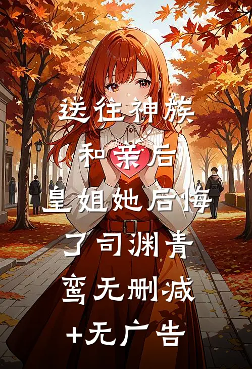 送往神族和亲后，皇姐她后悔了司渊青鸾无删减+无广告