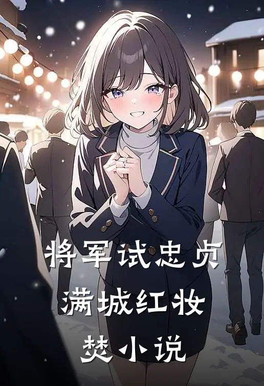 将军试忠贞，满城红妆焚小说