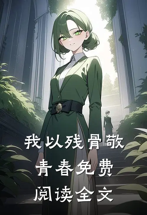 我以残骨敬青春免费阅读全文