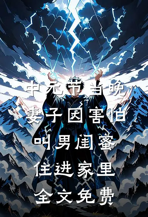 中元节当晚，妻子因害怕叫男闺蜜住进家里全文免费