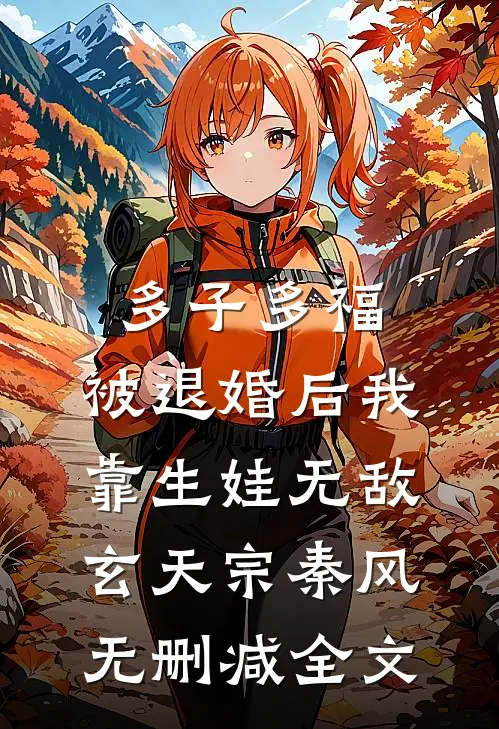 多子多福：被退婚后我靠生娃无敌玄天宗秦风无删减全文