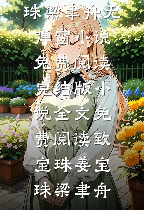 致宝珠姜宝珠梁聿舟无弹窗小说免费阅读_完结版小说全文免费阅读致宝珠姜宝珠梁聿舟