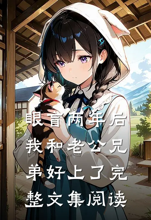 眼盲两年后，我和老公兄弟好上了完整文集阅读