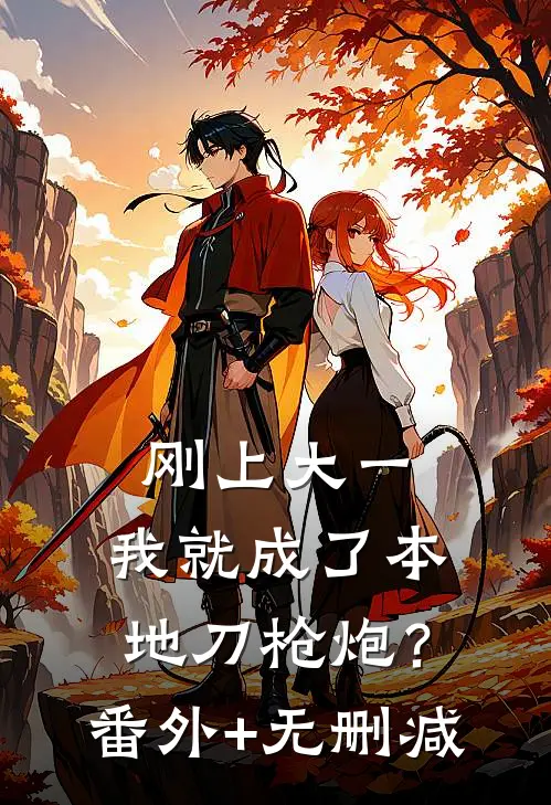 刚上大一，我就成了本地刀枪炮？番外+无删减