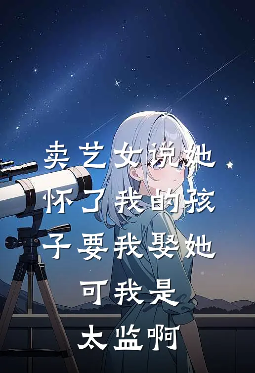 卖艺女说她怀了我的孩子要我娶她，可我是太监啊