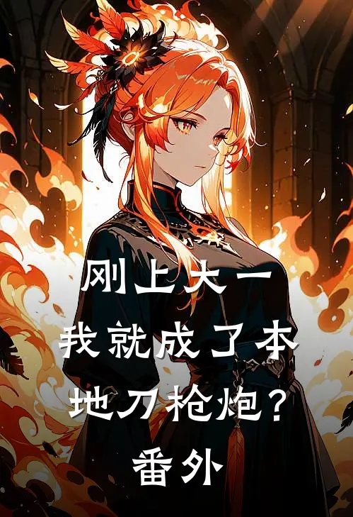 刚上大一，我就成了本地刀枪炮？番外
