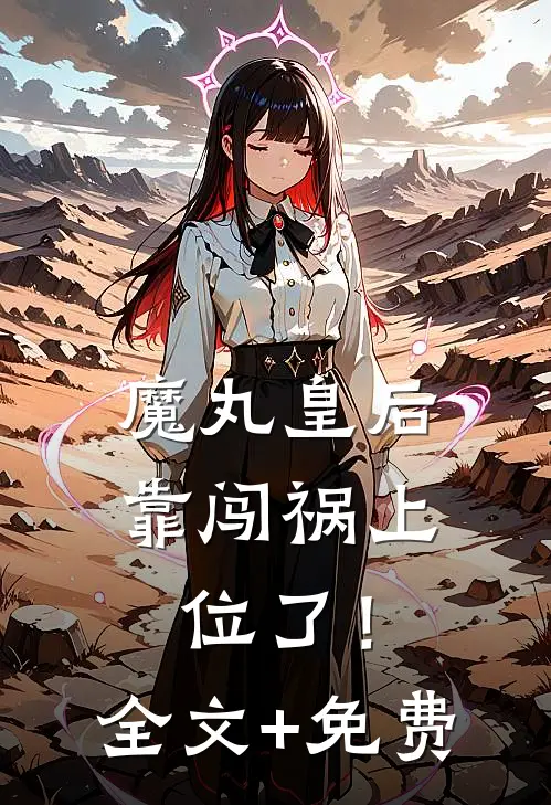 魔丸皇后，靠闯祸上位了！全文+免费
