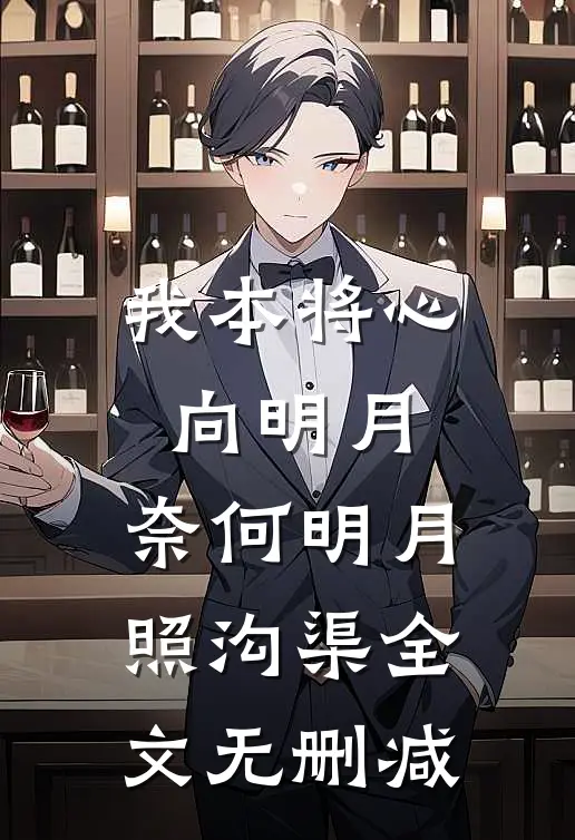 我本将心向明月，奈何明月照沟渠全文无删减