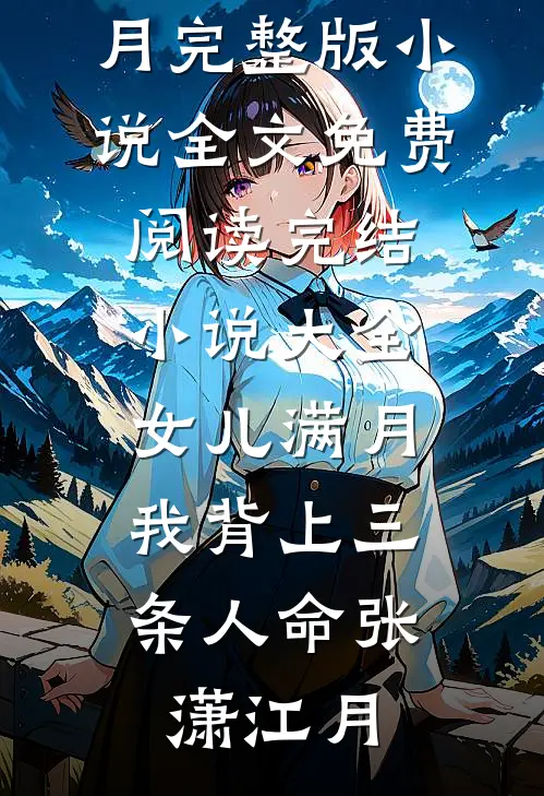 女儿满月，我背上三条人命(张潇江月)完整版小说全文免费阅读_完结小说大全女儿满月，我背上三条人命(张潇江月)