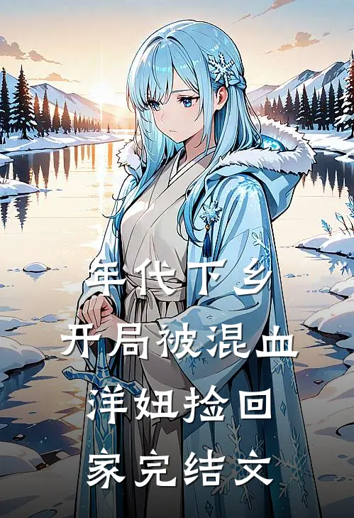 年代下乡：开局被混血洋妞捡回家完结文
