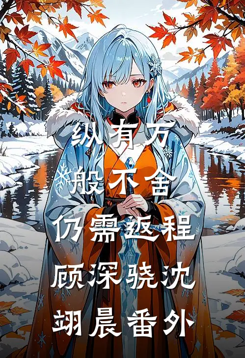 纵有万般不舍，仍需返程顾深骁沈翊晨番外