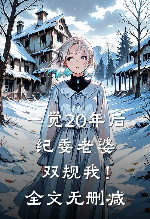 一觉20年后，纪委老婆双规我！全文无删减