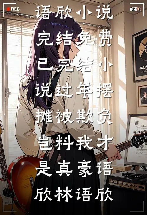 过年摆摊被欺负，岂料我才是真豪语欣林语欣小说完结免费_已完结小说过年摆摊被欺负，岂料我才是真豪(语欣林语欣)