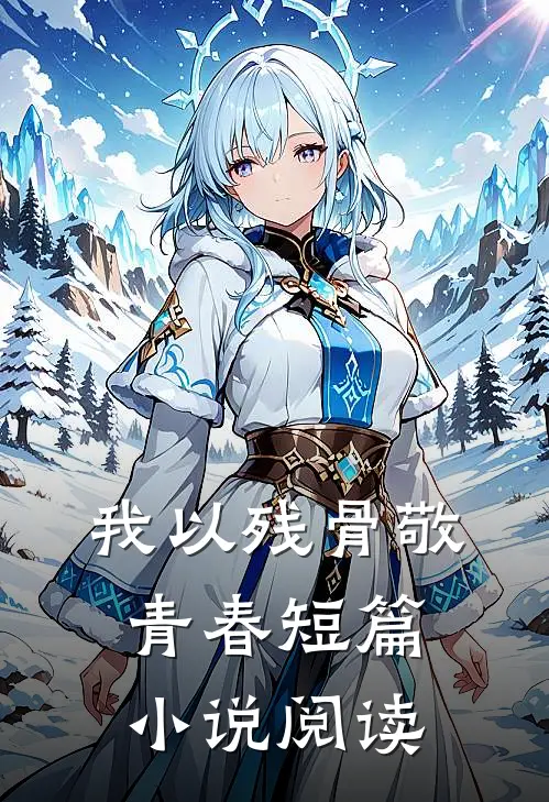 我以残骨敬青春短篇小说阅读