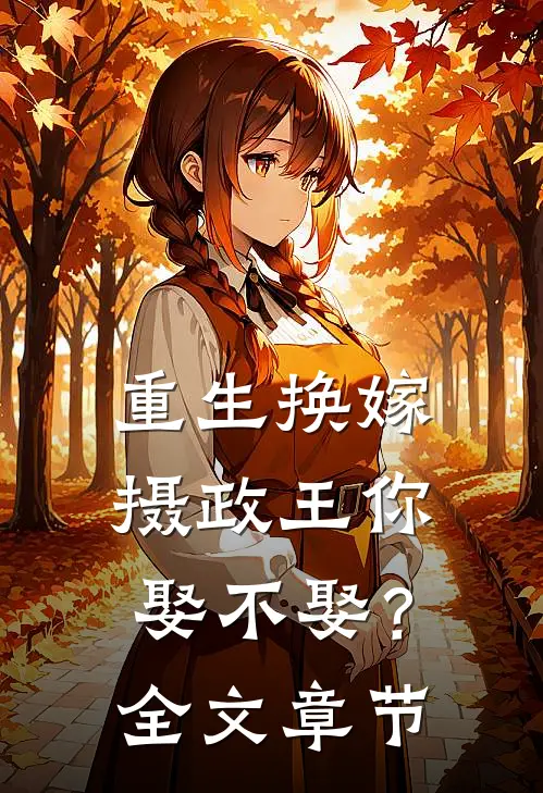 重生换嫁：摄政王你娶不娶？全文章节