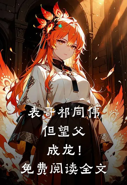 表哥祁同伟，但望父成龙！免费阅读全文
