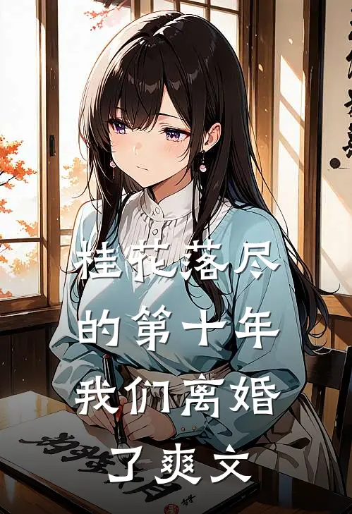 桂花落尽的第十年，我们离婚了爽文