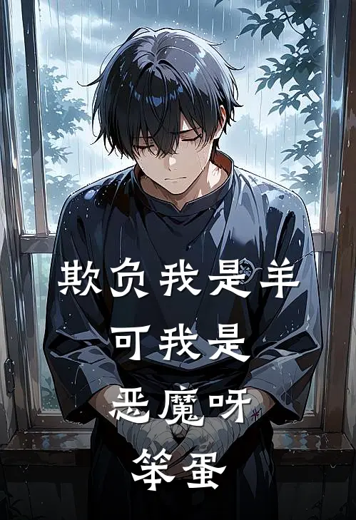 欺负我是羊，可我是恶魔呀，笨蛋