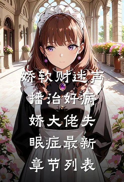 娇软财迷声播治好病娇大佬失眠症最新章节列表