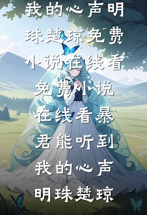 暴君能听到我的心声(明珠楚琼)免费小说在线看_免费小说在线看暴君能听到我的心声明珠楚琼
