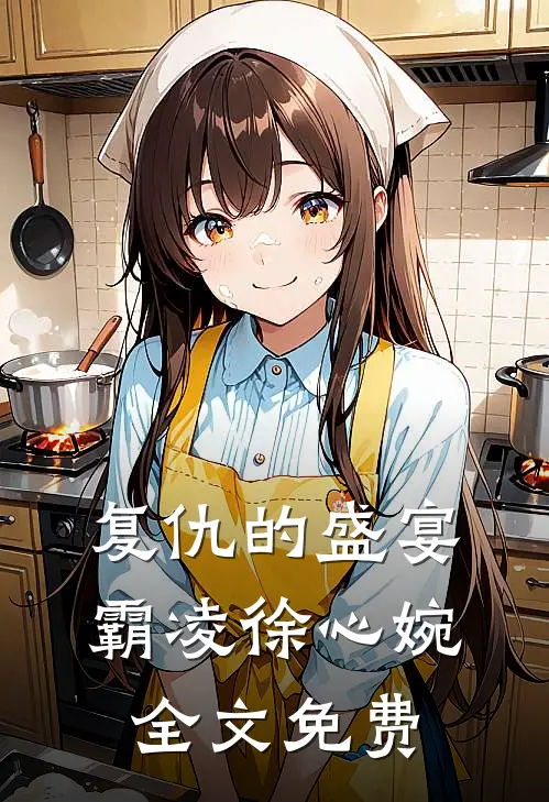 复仇的盛宴霸凌徐心婉全文免费